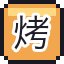 烤红薯