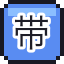 带薪假