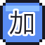 加班