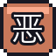 恶魔之冠