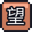 望远镜镜片