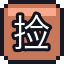 捡来的魂