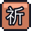 祈愿蜡烛