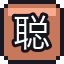 聪明的蚯蚓