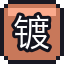 镀金钥匙