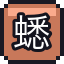 蟋蟀腿