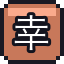 幸运福袋