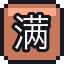 满分考卷