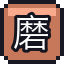 磨亮的骨头