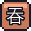吞下的爆竹