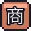 商人的交易