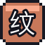 纹身贴