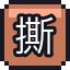 撕破的卡片