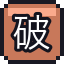 破口袋